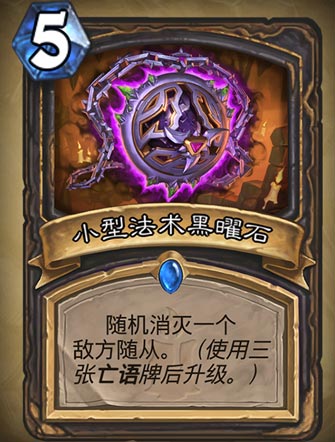 《炉石传说》小型法术黑曜石图表介绍