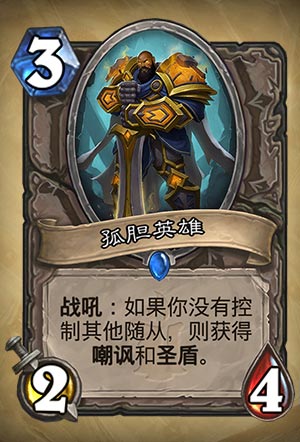 《炉石传说》孤胆英雄的图表介绍