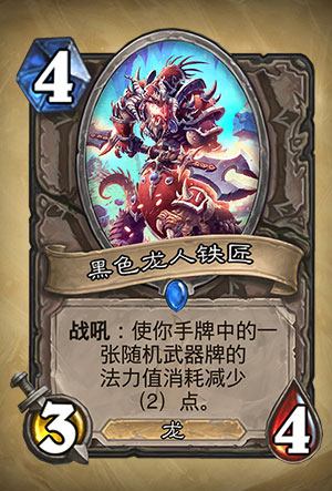 《炉石传说》黑色龙人铁匠图表介绍