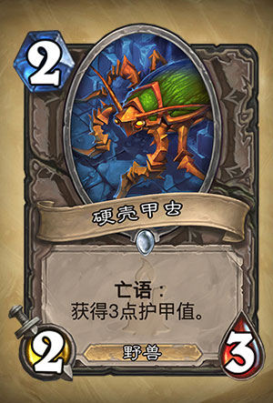 《炉石传说​》硬壳甲虫图表详解
