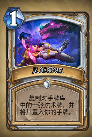 《炉石传说》灵能窥探图表解析