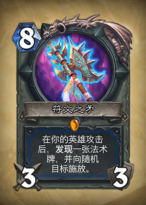 《炉石传说》符文之矛图表介绍