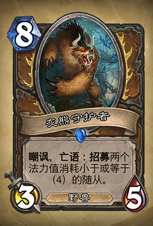 《炉石传说》灰熊守护者图表详解