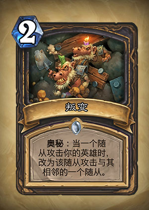 《炉石传说》叛变图表解析