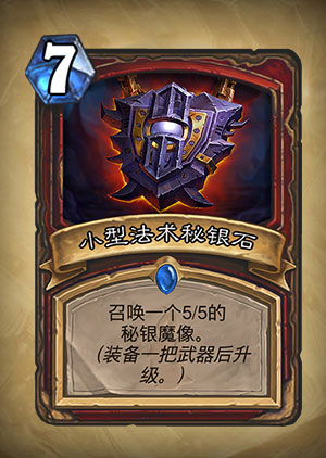 《炉石传说》小型法术秘银石图表解析