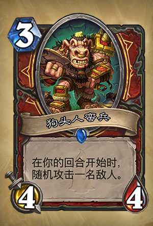 《炉石传说》狗头人蛮兵图表介绍