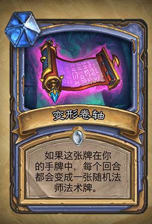 《炉石传说》变形卷轴图表介绍