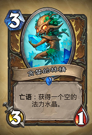 《炉石传说》贪婪的林精图表介绍