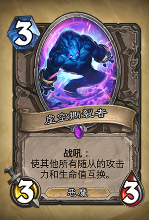 《炉石传说》虚空撕裂者图表详解