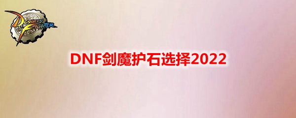 DNF剑魔护石选择2022