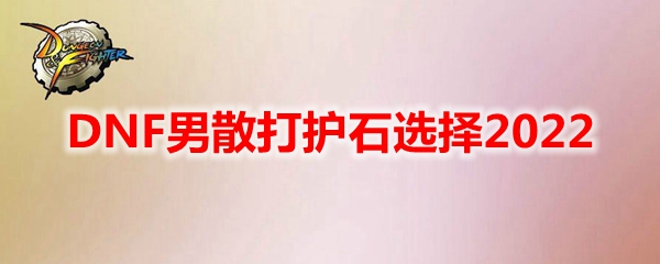 DNF男散打护石选择2022
