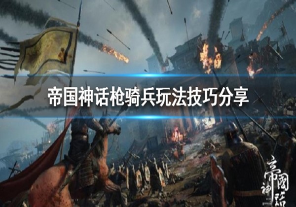 帝国神话枪骑兵怎么戳人