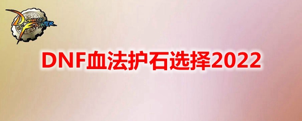 DNF血法护石选择2022