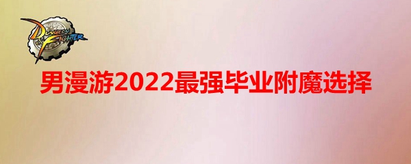 《DNF》男漫游2022最强毕业附魔选择