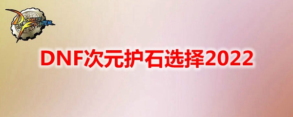 DNF次元护石选择2022