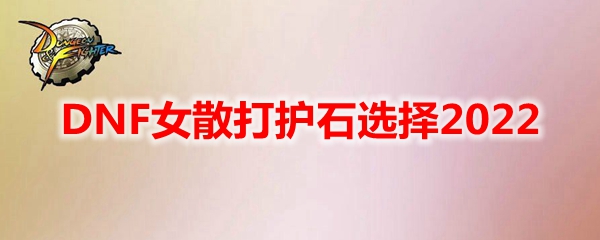 DNF女散打护石选择2022