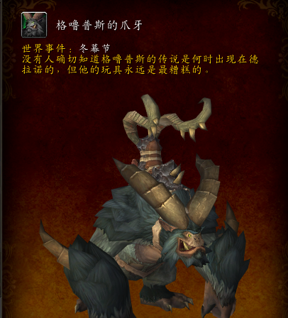 《魔兽世界》2021冬幕节任务奖励