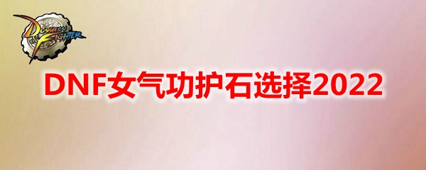 DNF女气功护石选择2022