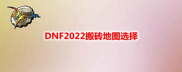 DNF2022搬砖地图选择