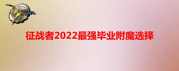 《DNF》征战者2022最强毕业附魔选择