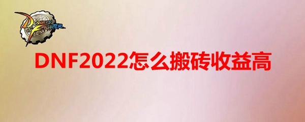 DNF2022怎么搬砖收益高