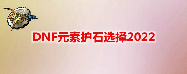 DNF元素护石选择2022