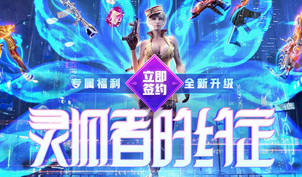 《CF》2021年12月灵狐者的约定活动网址