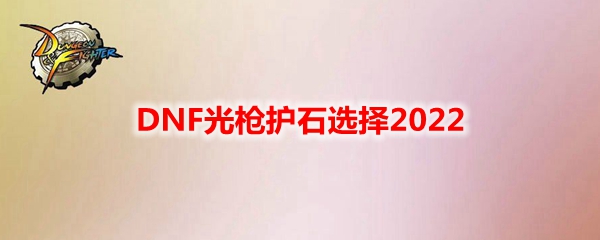 DNF光枪护石选择2022