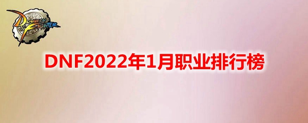 DNF2022年1月职业排行榜