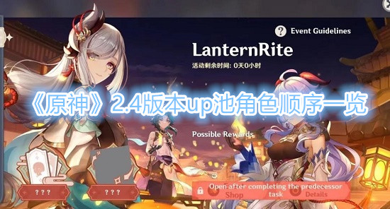 原神2.4up池角色顺序是什么