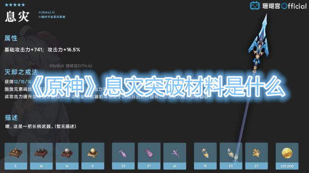 原神息灾突破材料是什么
