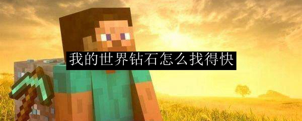 我的世界钻石怎么找得快
