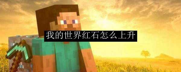 我的世界红石怎么上升