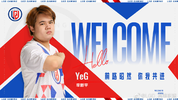 YeG加入LGD战队