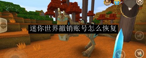 迷你世界撤销账号怎么恢复