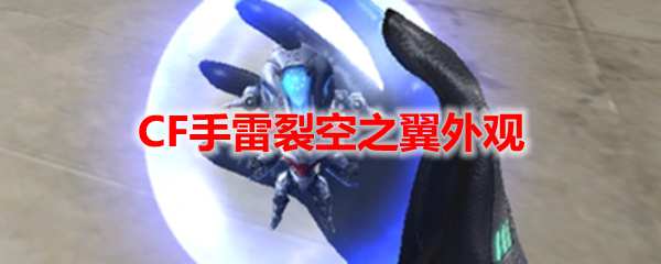 CF手雷裂空之翼外观