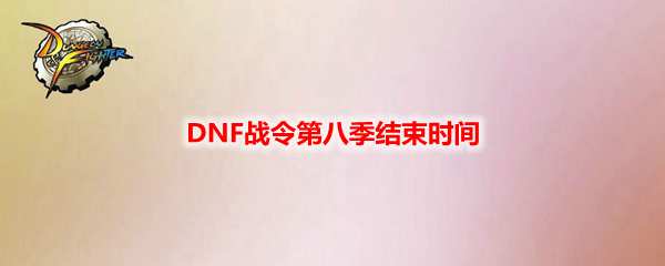 DNF战令第八季结束时间