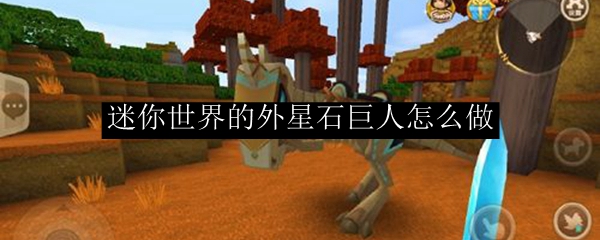 迷你世界的外星石巨人怎么做