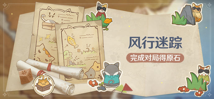 原神2.4风行迷踪活动怎么玩