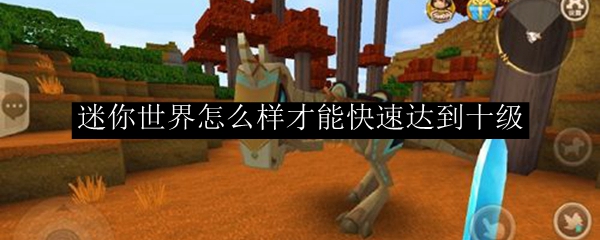 迷你世界怎么样才能快速达到十级