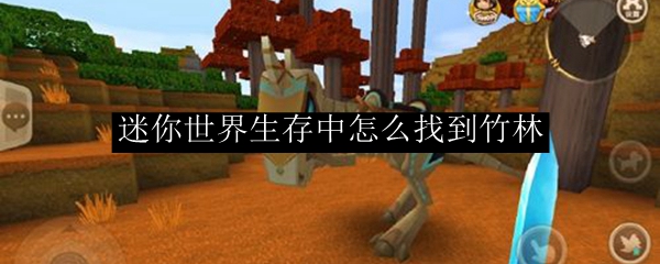 迷你世界生存中怎么找到竹林
