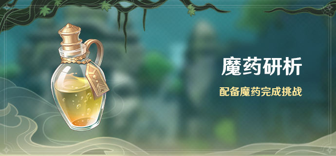 原神魔药研析活动怎么玩