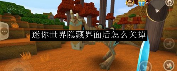 迷你世界隐藏界面后怎么关掉