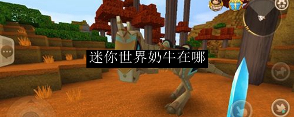 迷你世界奶牛在哪