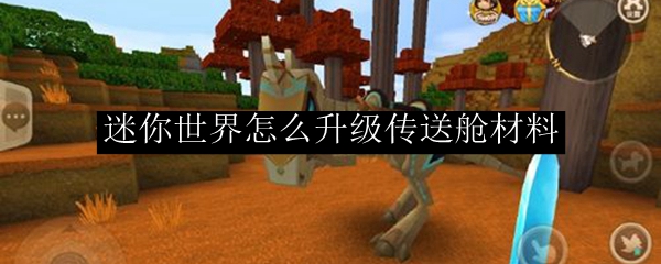 迷你世界怎么升级传送舱材料