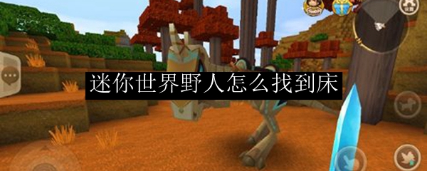 迷你世界野人怎么找到床