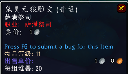 《魔兽世界》萨满鬼灵元狼雕文外观
