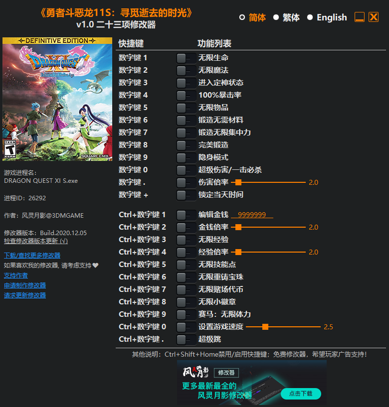 《勇者斗恶龙11S：寻觅逝去的时光》v1.0 二十三项修改器[3DM]