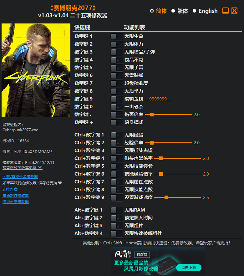 《赛博朋克2077》v1.03-v1.04 二十五项修改器[3DM]