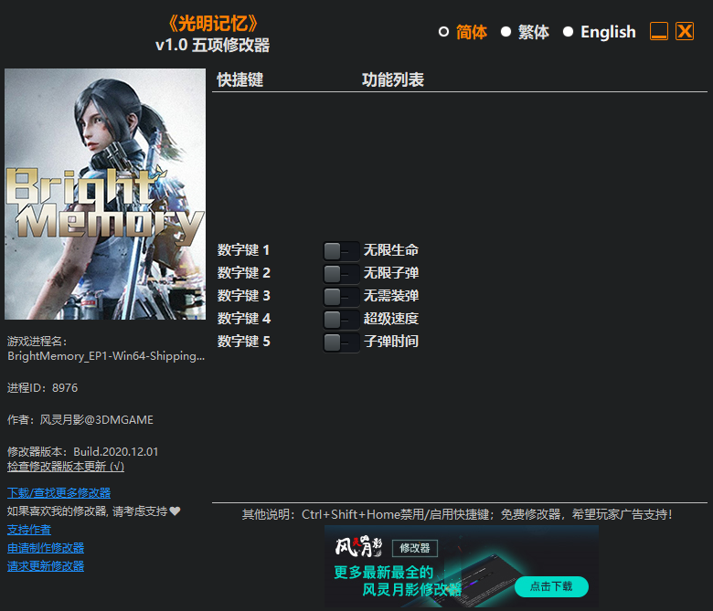 《光明记忆》v1.0 五项修改器[3DM]